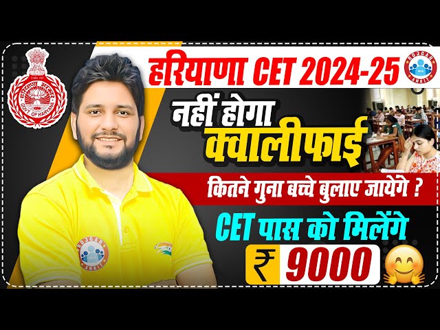 HSSC CET 2024-25 | CET पास को मिलेंगे 9000 🥳 | Haryana CET Latest Update By Sandeep Sir