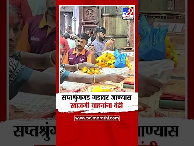 Saptashrungi Devi | सप्तश्रृंगगड गडावर जाण्यास खाजगी वाहनांना बंदी