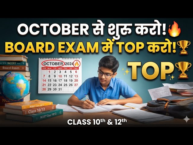 October से शुरू करो पढ़ाई और Board Exam में TOP करो! 😱📚 || #boardexam #class 10th and 12th #exam
