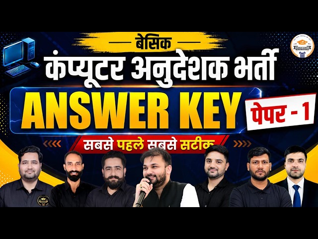 Basic Computer Anudeshak 2026 Paper Solution | 22 August | Computer Instructor Paper 1 Answer Key