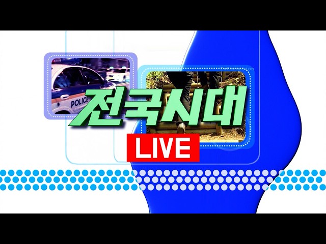 Jeon-guk Sidae / 08.26.2026 (Wed) / Andong MBC
