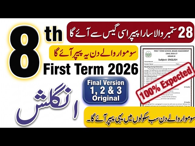 8th Class English Paper SBA First Term 2026 | 8th Class English Ka Paper