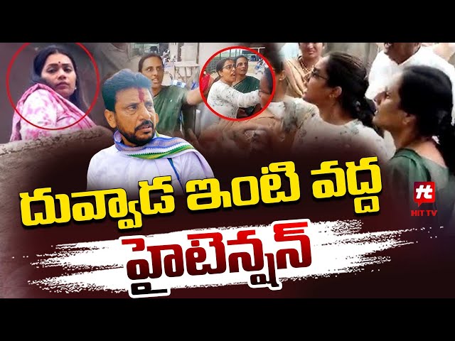 దువ్వాడ శ్రీనివాస్ ఇంట్లోకి ప్రవేశించేందుకు ప్రయత్నించిన దువ్వాడ వాణి | Duvvada Vani | Hit Tv News