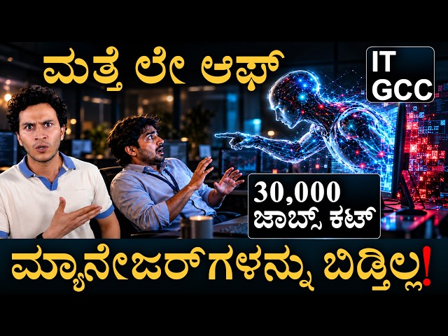 ಹುಡುಕಿ ಹುಡುಕಿ ಇವ್ರನ್ನೆ ತೆಗಿತಿರೋದ್ಯಾಕೆ | IT Layoff | GCC | Indian IT Sector | Masth Magaa | Amar