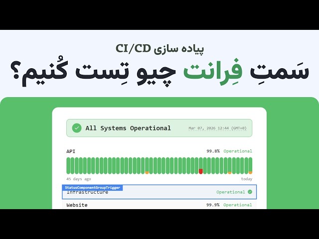 آموزش CI/CD: قسمت نهم سمت فرانت‌اند چه چیزی رو تست کنیم؟