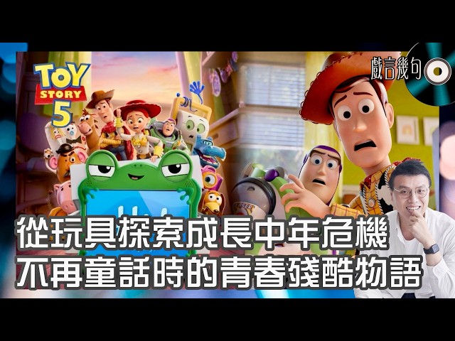🎤 電影《反斗奇兵5》值唔值得睇？｜觀後感TALK｜從玩具探索成長中年危機🥶 不再童話時的青春殘酷物語🥹 故事的主角可能從來不是玩具？