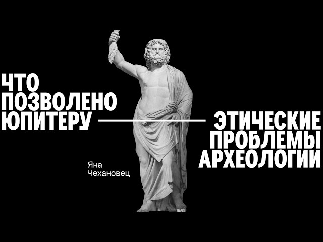 Яна Чехановец || Этические проблемы археологии