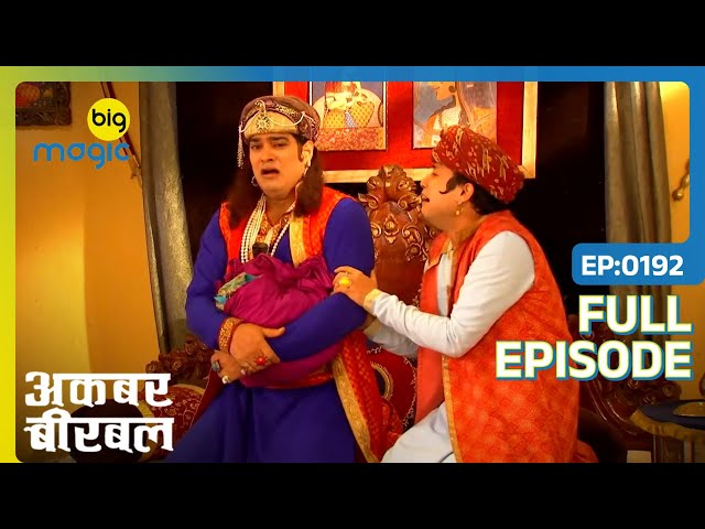 Salim ने किया महल छोड़ने का फैसला  | Akbar Birbal | Full Ep. 192 | Big Magic