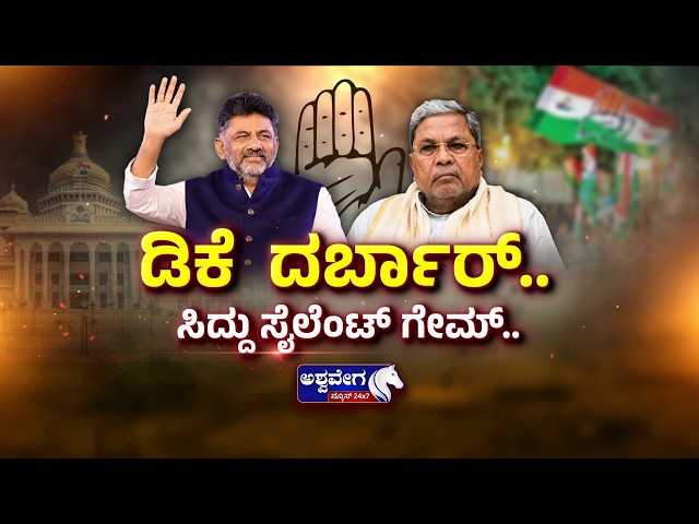 🔴LIVE : ಡಿಕೆ  ದರ್ಬಾರ್‌.. ಸಿದ್ದು ಸೈಲೆಂಟ್‌ ಗೇಮ್‌..! | DK Shivakumar's New Journey