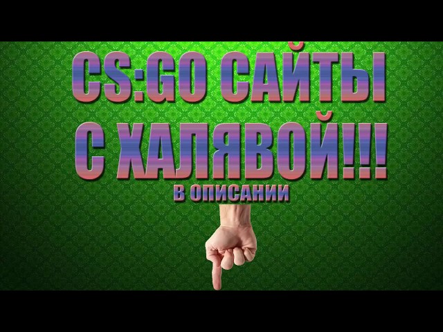 НОВЫЙ ТОПОВЫЙ САЙТ С ХАЛЯВОЙ CS:GO---------csgowild.eu