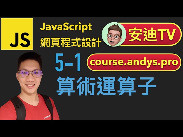 5-1 算術運算子 JavaScript 網頁程式設計入門教學課程 | #安迪TV | Andy PRO TV