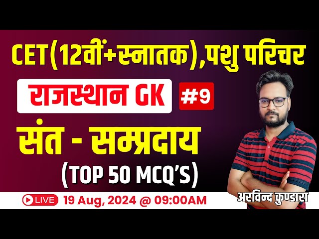 CET Rajasthan GK 2024 | Rajasthan New GK CET 12th Level & Graduation Level Exam 2024 | #09