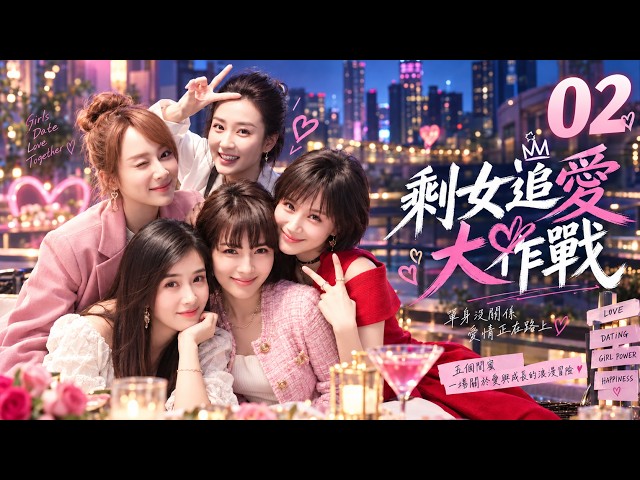《剩女追愛大作戰》💕EP02丨中文字幕丨2026必看丨連續劇丨完整版丨#张凌赫 #刘涛 #杨紫 #田曦薇 #甜宠 #现代偶像剧  #中国电视剧 #爱情 #movie