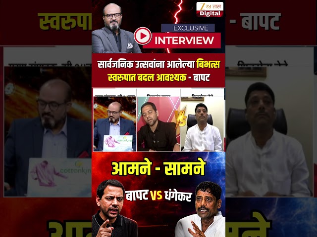 Vidyanand Bapat Vs Ravindra Dhangekar| सार्वजनिक उत्सवांना आलेल्या बिभत्स स्वरुपात बदल आवश्यक - बापट