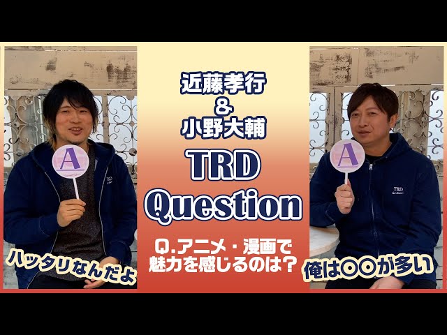 TRD Question!／アニメ・漫画で魅力を感じるのは？【近藤孝行＆小野大輔】