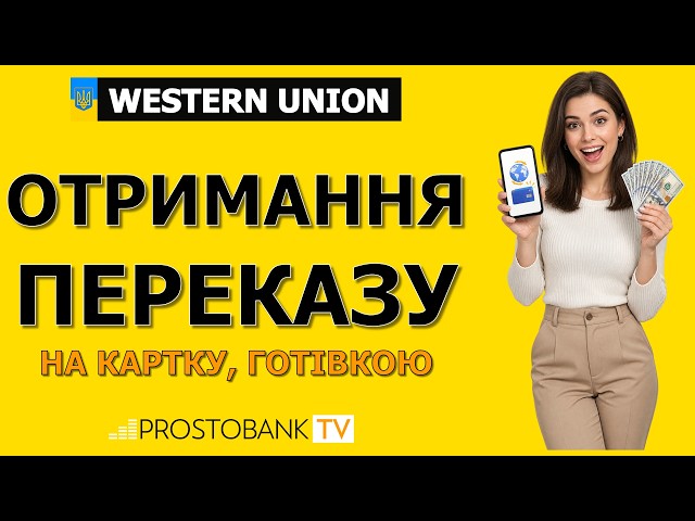 Як отримати переказ Western Union: на картку та готівкою | Приват24, Monobank, Райффайзен