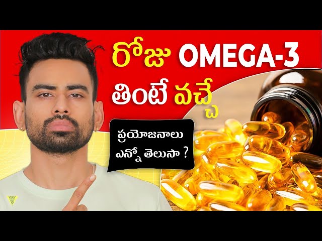 రోజు Omega 3 తినండి  ఎలాంటి ప్రయోజనాలు ఉంటాయో తెలిస్తే మీరే ఆశ్చర్యపొతారు