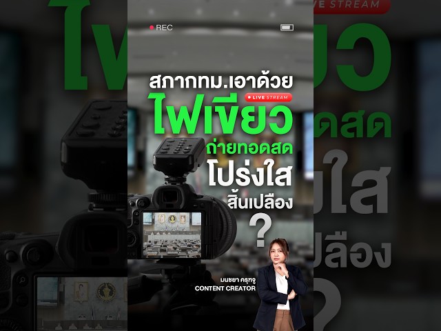 สภากทม.เอาด้วยไฟเขียวถ่ายทอดสด โปร่งใส-สิ้นเปลือง? l รอบรั้วมหานคร