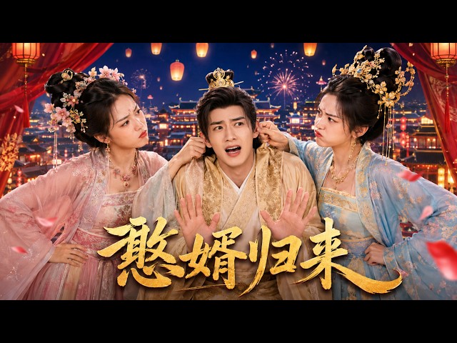💞【一口气看完】现代学霸穿成废柴赘婿，靠科技经商一路暴富，迎娶公主封侯拜相！💕#古装 #Chinese Drama #love #kiss #movie #赵丽颖#赵露思 #肖战