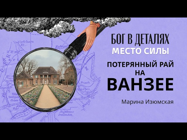 Потерянный рай на Ванзее || Место силы