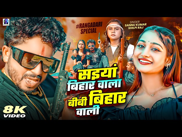 Saiya Bihar Wala | Sannu Kumar | Shilpi Raj | Baby Bihar Wali | B B Bihar Wali | Bhojpuri Gana