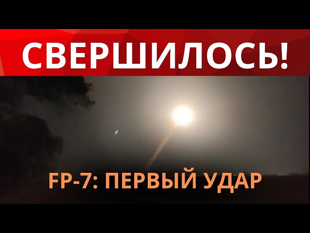 СЕНСАЦИЯ УКРАИНСКОЙ БАЛЛИСТИКИ: ПЕРВОЕ ВИДЕО БОЕВОГО ПРИМЕНЕНИЯ FP-7!