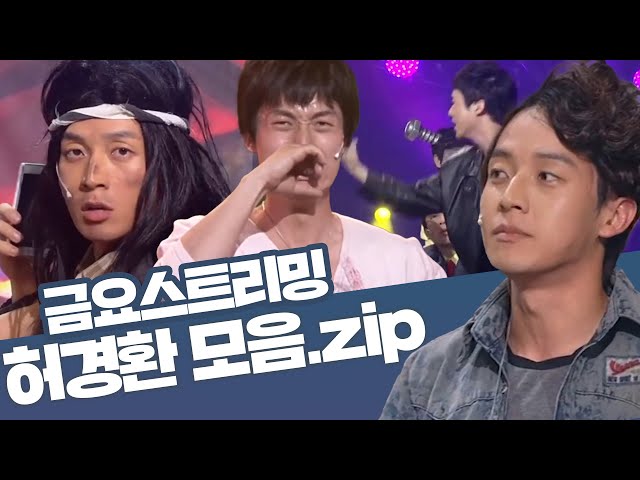 ⭐개그콘서트 허경환 모음zip 2탄🤗 [크큭티비] 금요스트리밍 | KBS 방송