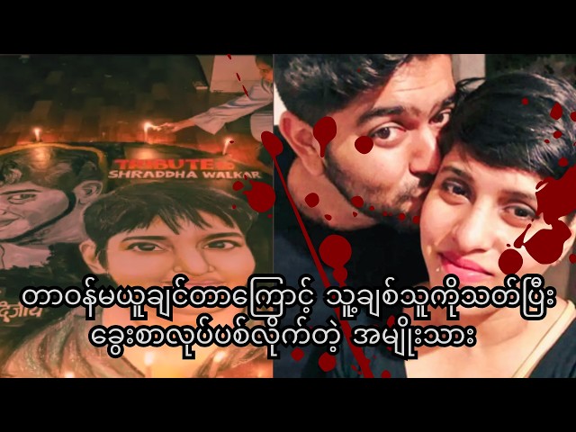 တာဝန်မယူချင်တာကြောင့် သူ့ချစ်သူကိုသတ်ပြီး ‌ခွေးစာလုပ်ပစ်လိုက်တဲ့ အမျိုးသား