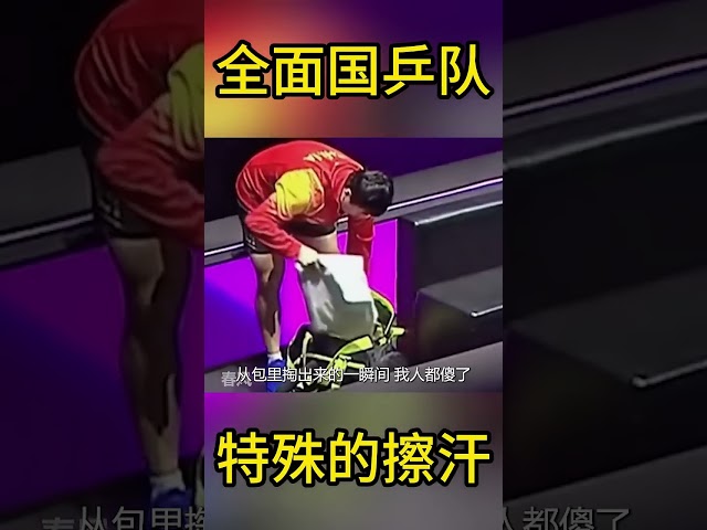 全面国乒队——全面的擦汗方式 #搞笑 #国球乒乓 #游戏