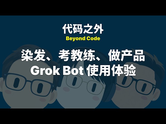 GeekPlux 染发、勾股考足球教练、Randy 新产品、Grok Bot 使用