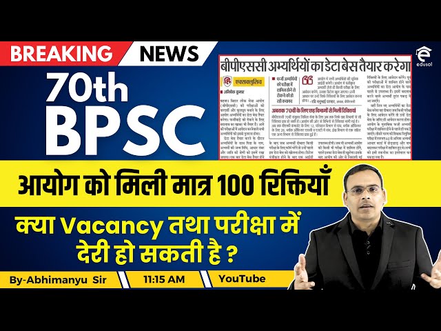 Breaking News : 70th BPSC में अभी तक मात्र 100 पदों के लिए रिक्तियाँ आई | 70th BPSC Exam Update