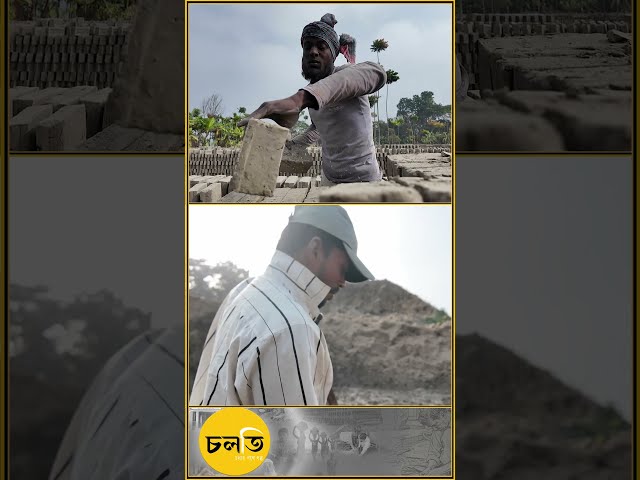 আপনার বাড়ি কি এই মাটিতে তৈরি? || চলতি