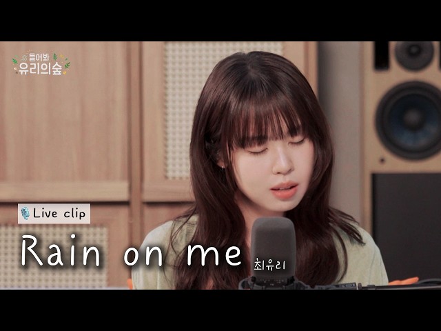 Rain on me - Choi Yu Ree | Listen! Yu-ree's Forest 2 EP.08 Kwon Jin Ah