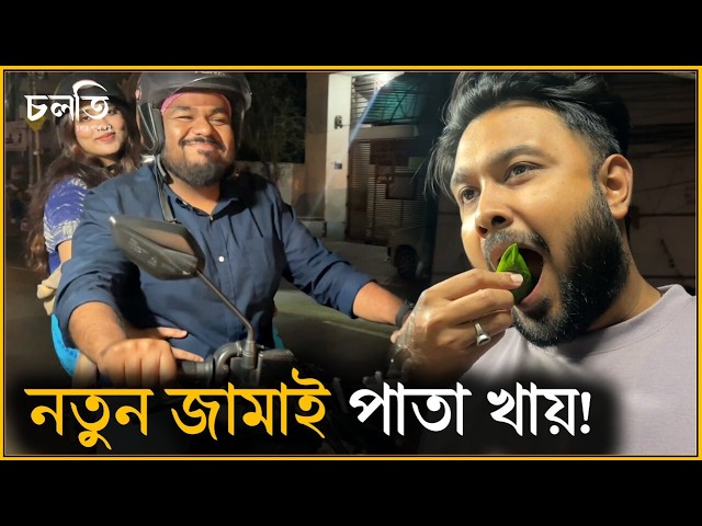 পাতা খেলে পা’গ’ল? | চলতি