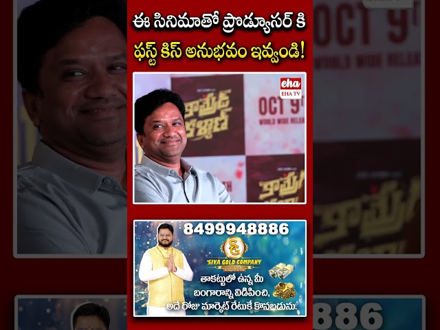 ఈ సినిమాతో ప్రొడ్యూసర్ కి ఫస్ట్ కిస్ అనుభవం ఇవ్వండి #konavenkat #comradekalyan #ytshorts #ehatv