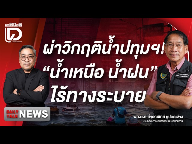 Unpacking the Pathum Thani Water Crisis! "Northern runoff and rainfall" flooding with nowhere to ...