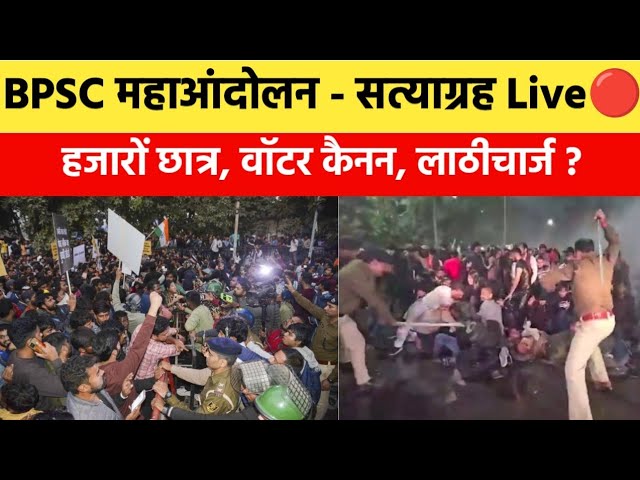 BPSC महाआंदोलन का निर्णायक दिन Live🔴 | Pk हटे पीछे, अभ्यर्थियों पर वॉटर कैनन, चीख चित्कार |