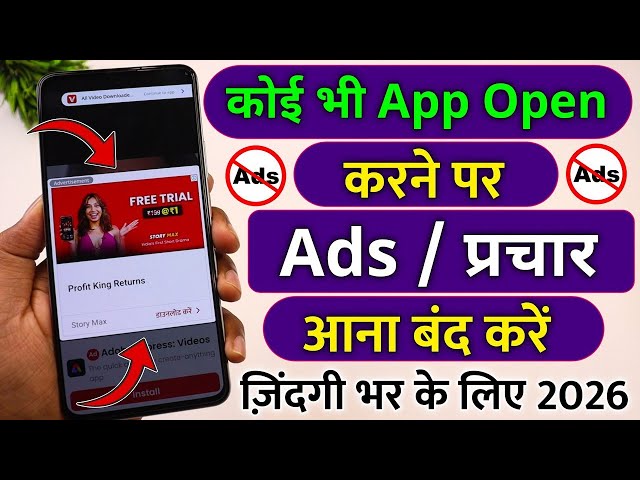 koi bhi app open karne par add kaise band kare !! app open karte hi add kaise band kare