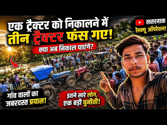 गांव में 😱😱 फंसे एक ट्रैक्टर जिसे निकालने के लिए तीन और ट्रैक्टर फंस गए !