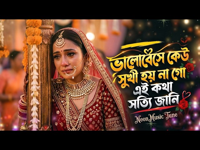 ভালোবেসে কেউ সুখী হয় না গো এই কথা সত্যি জানি | New Bangla Song | Tiktok Viral Song | NeonMusic Tune