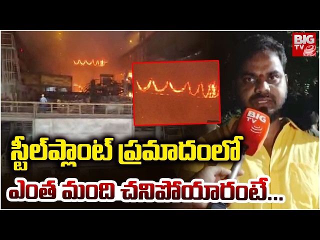 ఎంత మంది చనిపోయారంటే ... | Vizag Steel Plant Fire Accident Updates | Eyewitness Facts | BIG TV LIVE