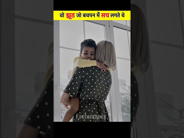 5 झूठ जो बचपन में हमें सच लगते थे! #shorts #didyouknow #viralvideo #facts #viralvideo #factomancy