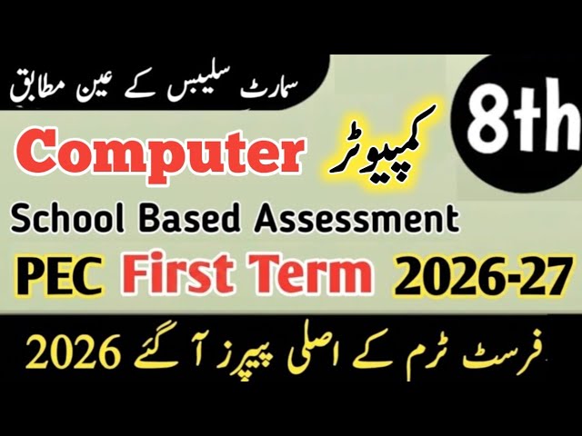 Class 8 Computer paper First term 2026 Sba 8th class Computer paper 1st term 2026 