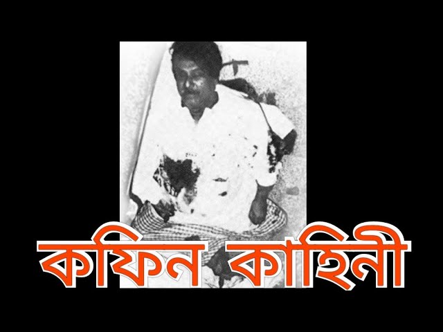 কফিন কাহিনী|| মহাদেব সাহা|| বাংলা কবিতা|| kofin Kahini|| Mohadeb Saha|| Recitation by Me||