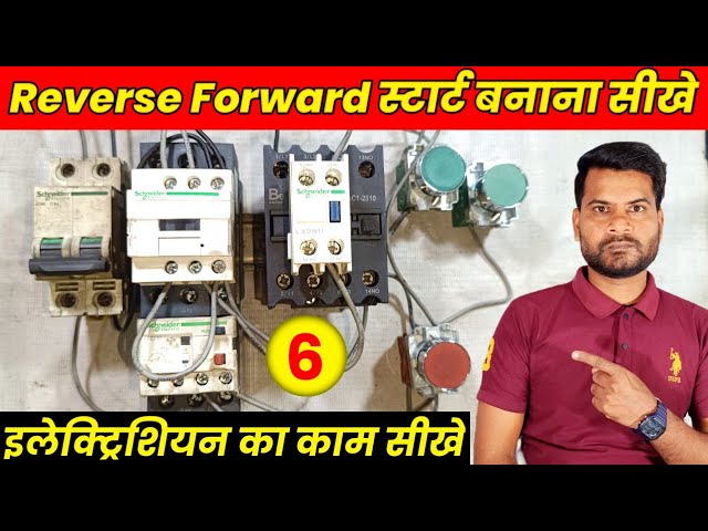 इलेक्ट्रीशियन के काम सीखे | Part-6 | forward reverse motor starter control wiring | motor starter
