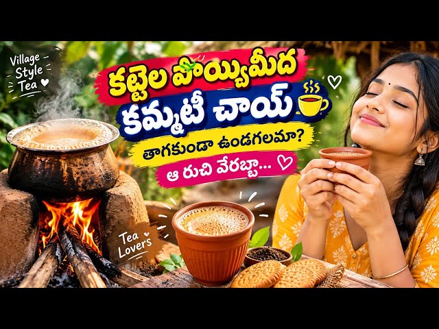 ☕🔥 కట్టెల పొయ్యిమీద కమ్మటి చాయ్ 😍 తాగకుండా ఉండగలమా? ఆ రుచి వేరబ్బా! ❤️😋#@Ajaymango5266