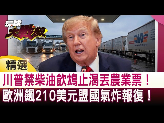 [Selected] Trump's diesel ban is a case of quenching thirst with poison! A lose-lose situation! L...