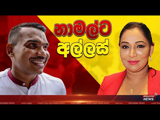 නාමල්ට අල්ලස් දුන්නැයි 🔴ක්‍රිෂ් සමාගමේ අධ්‍යක්ෂිකා අත්අඩංගුවට