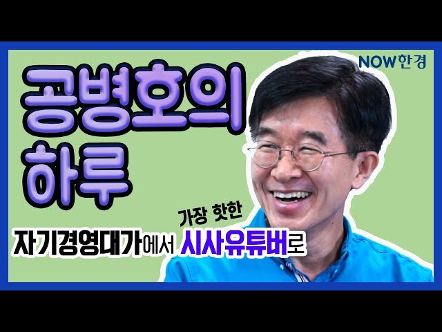 [유튜버 탐구생활]  시사평론의 대가, 공병호 박사의 하루는?
