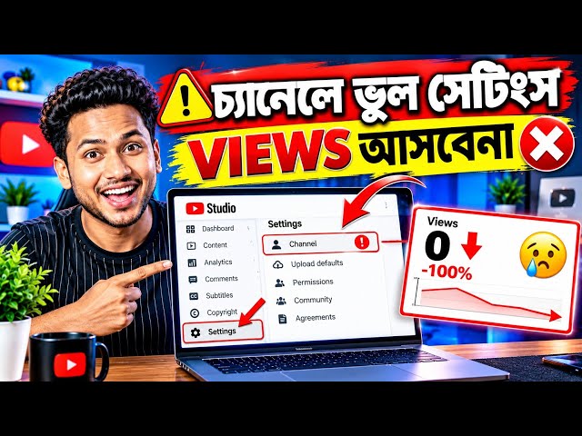 😱 YouTube-এ Views পাচ্ছেন না? আগে Channel Settings চেক করুন!